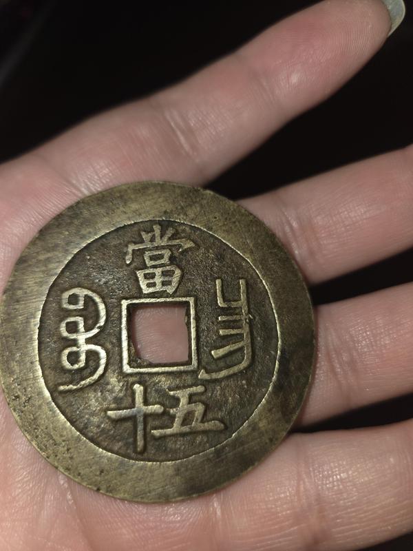 古玩錢幣咸豐重寶昌五十拍賣，當前價格3300元