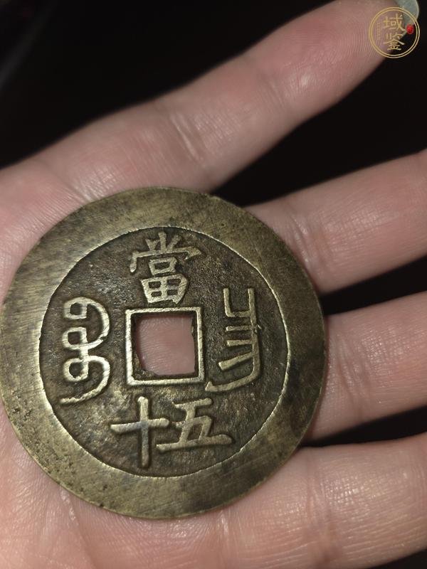 古玩錢幣咸豐重寶昌五十真品鑒賞圖