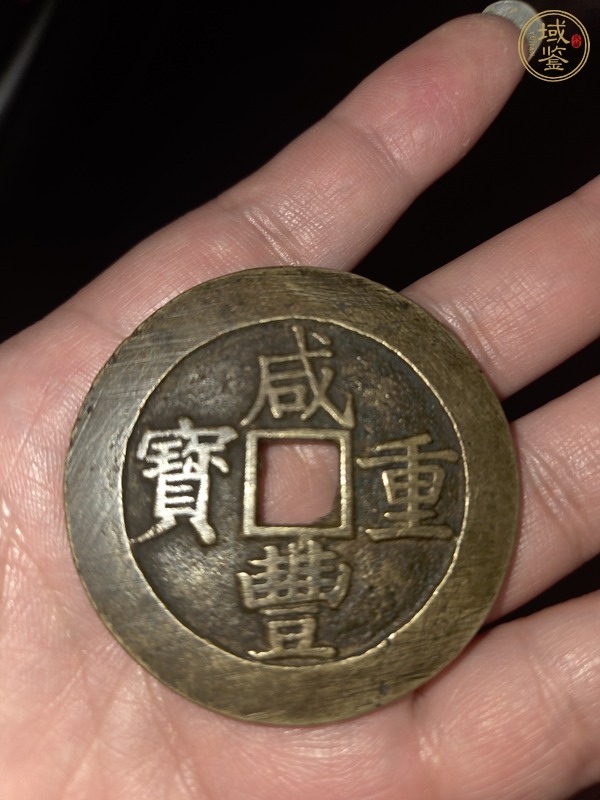 古玩咸豐重寶昌五十真品鑒賞圖