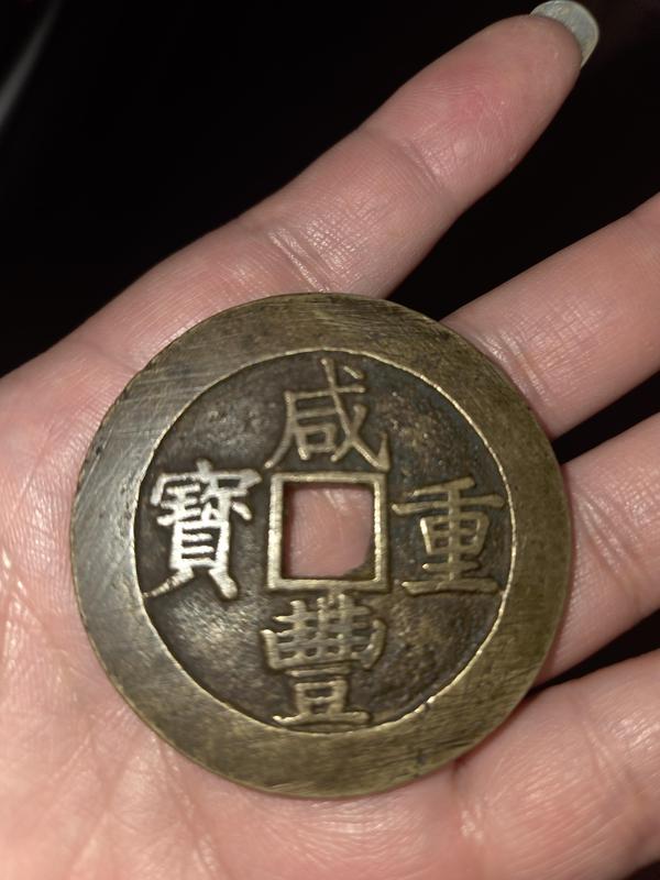 古玩轉賣咸豐重寶昌五十拍賣，當前價格2500元