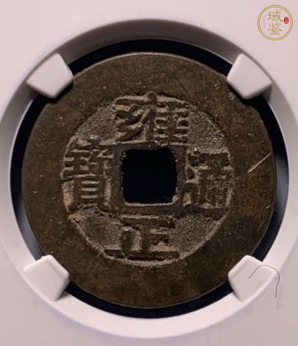 古玩雍正通寶真品鑒賞圖