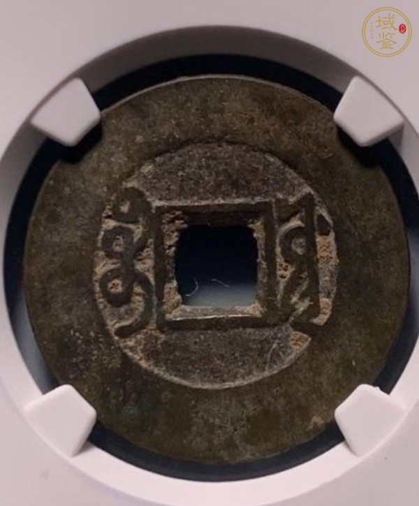古玩錢幣雍正通寶真品鑒賞圖