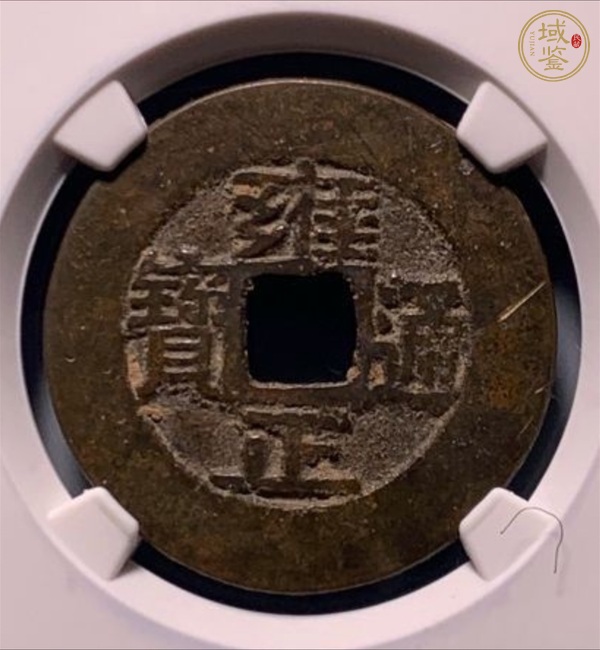 古玩錢幣雍正通寶真品鑒賞圖