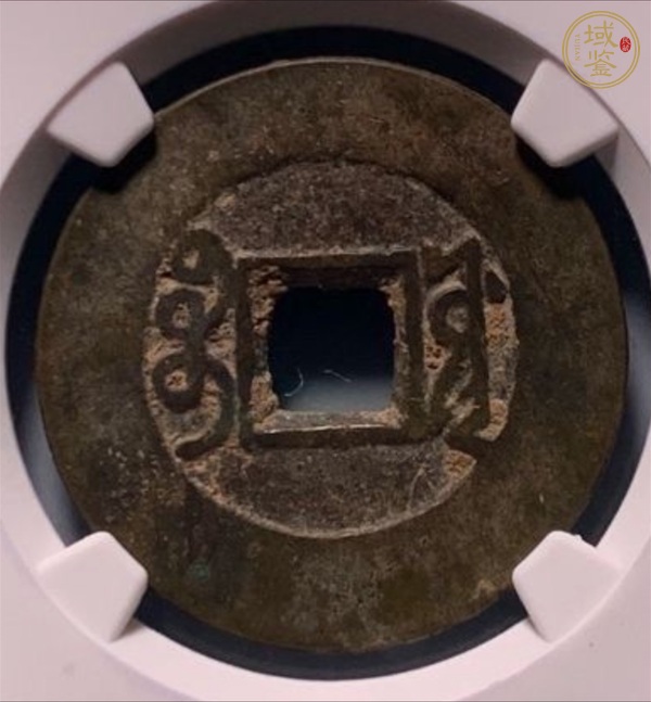 古玩錢幣雍正通寶真品鑒賞圖