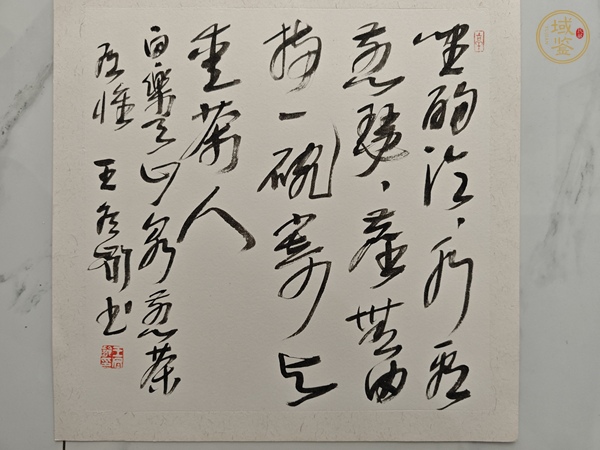 古玩字畫王東齡 書法真品鑒賞圖