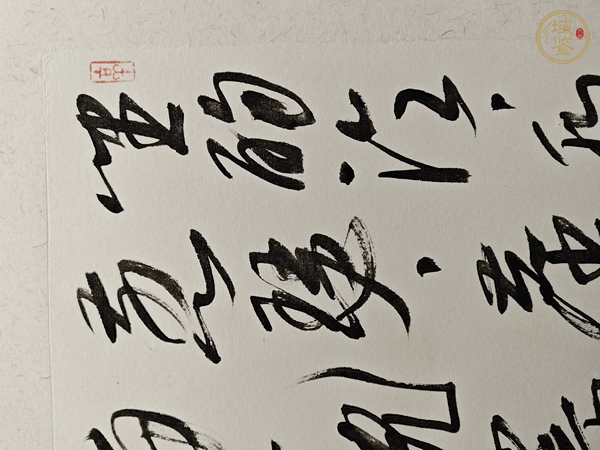 古玩王東齡 書法真品鑒賞圖