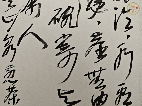 古玩字畫王東齡 書法真品鑒賞圖
