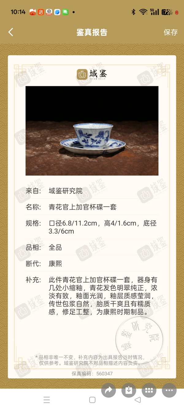 古玩陶瓷青花杯碟，模糊，偏老真品鑒賞圖