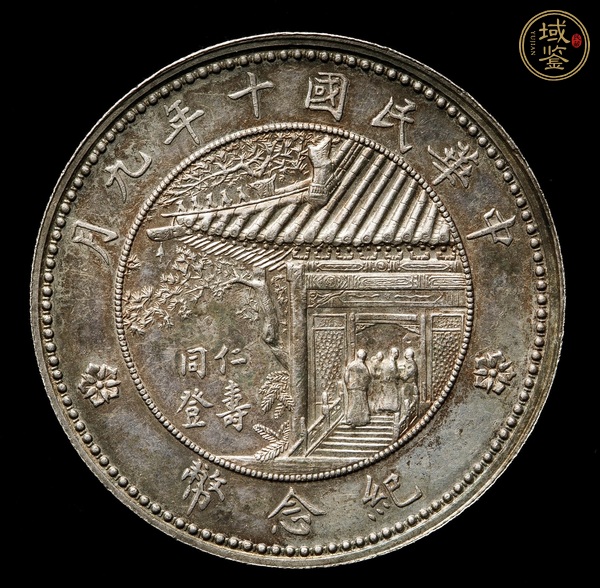 古玩錢幣徐世昌紀念幣真品鑒賞圖