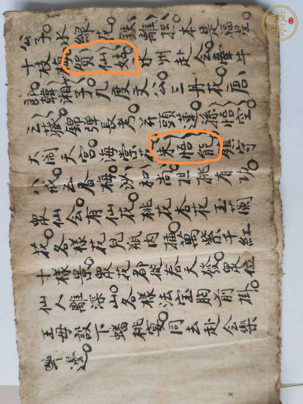 古玩字畫抄稿本真品鑒賞圖