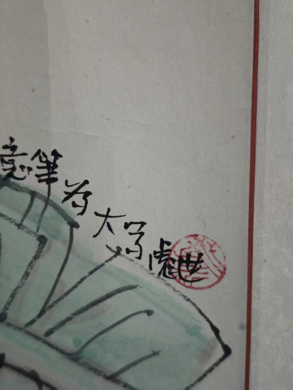 古玩字畫中美協會員中國工筆畫協會會員文世彪芭蕉仕女圖拍賣，當前價格899元