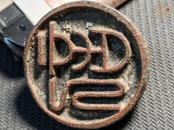 古玩雜項(xiàng)銅印真品鑒賞圖