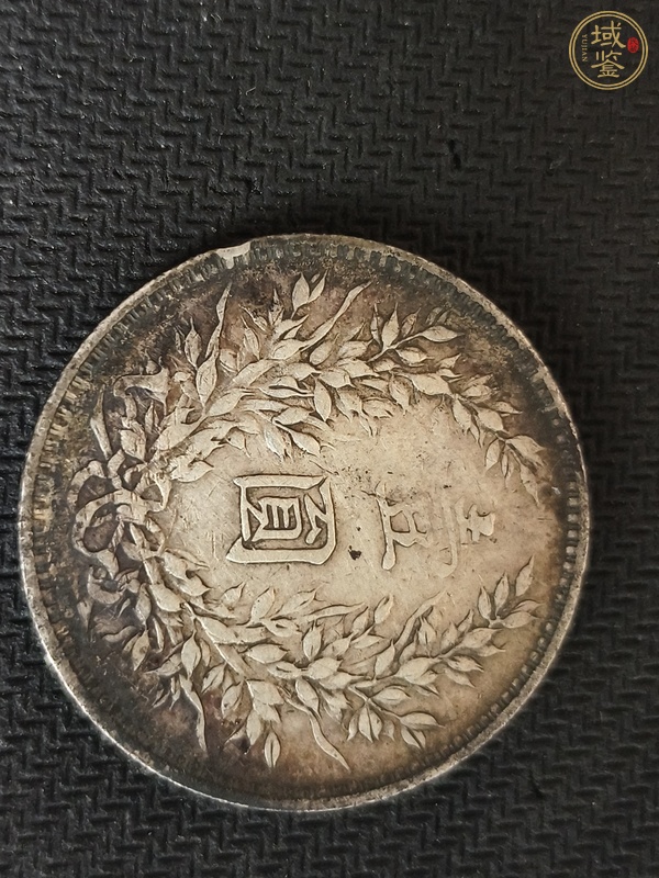 古玩錢幣民國三年袁像壹圓真品鑒賞圖