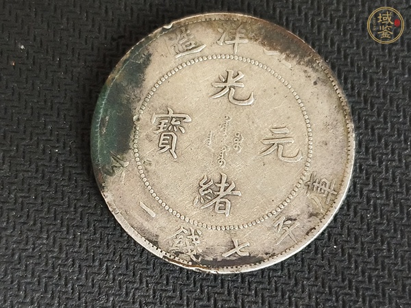 古玩錢幣北洋造光緒元寶真品鑒賞圖