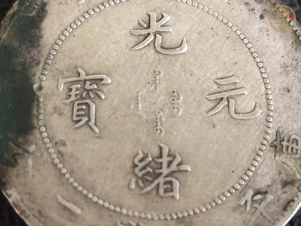 古玩錢幣北洋造光緒元寶真品鑒賞圖