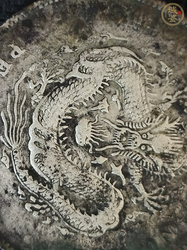 古玩錢幣北洋造光緒元寶真品鑒賞圖