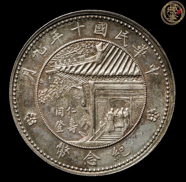 古玩錢幣徐世昌紀念幣真品鑒賞圖