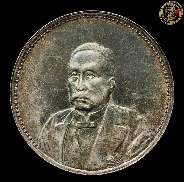 古玩錢幣徐世昌紀念幣真品鑒賞圖