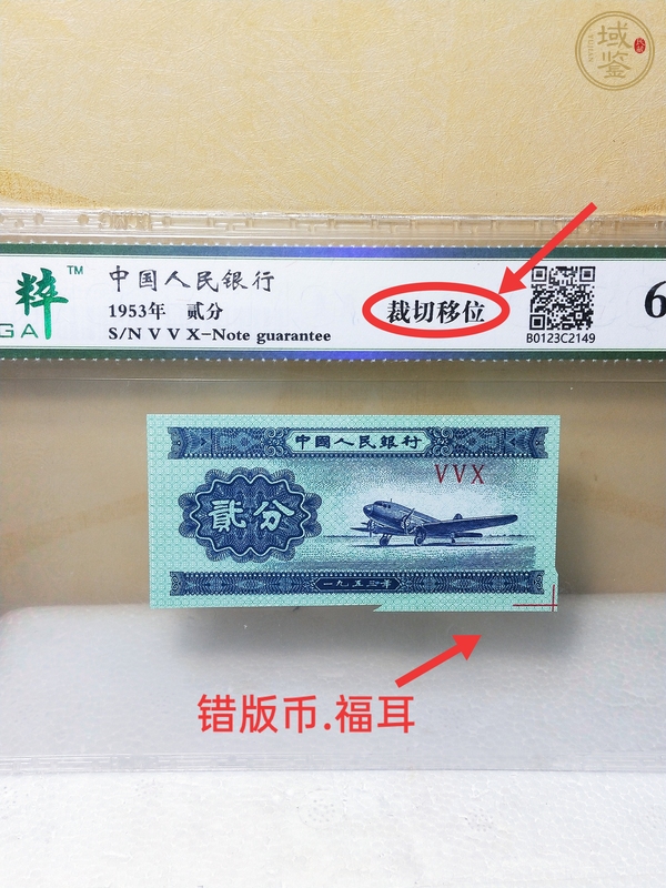 古玩貳分紙幣真品鑒賞圖