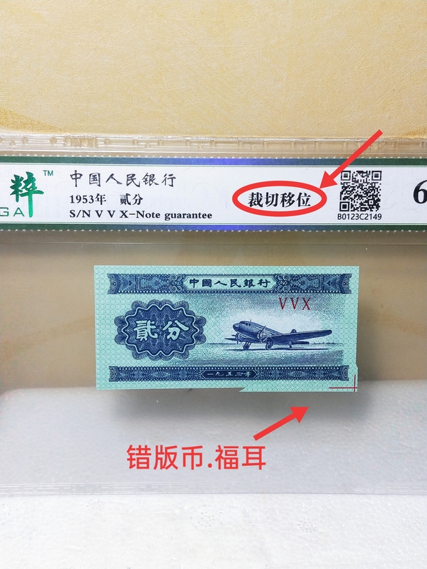 古玩轉賣貳分紙幣，裁切移位，錯版幣，福耳拍賣，當前價格118元