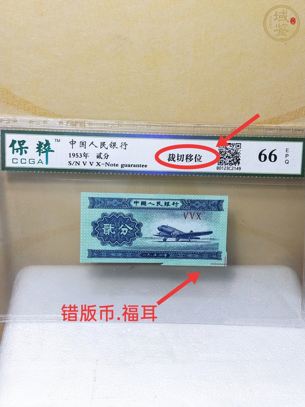 古玩錢幣貳分紙幣真品鑒賞圖
