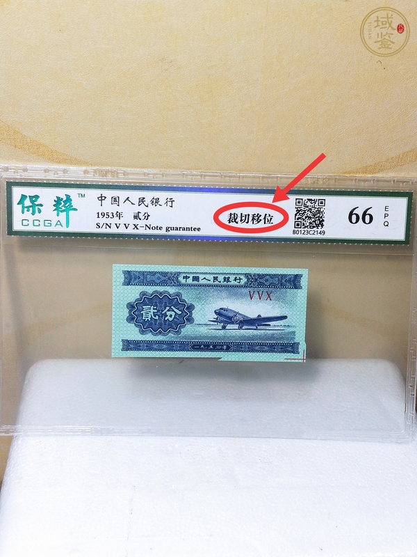 古玩錢幣貳分紙幣真品鑒賞圖