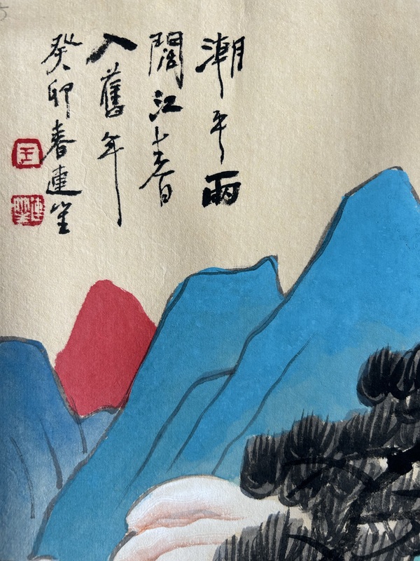 古玩字畫王連笙《江春入舊年》拍賣，當前價格1580元