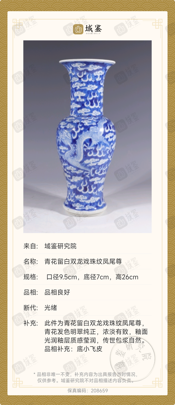 古玩陶瓷清代青花龍紋鳳尾尊拍賣，當(dāng)前價(jià)格13680元