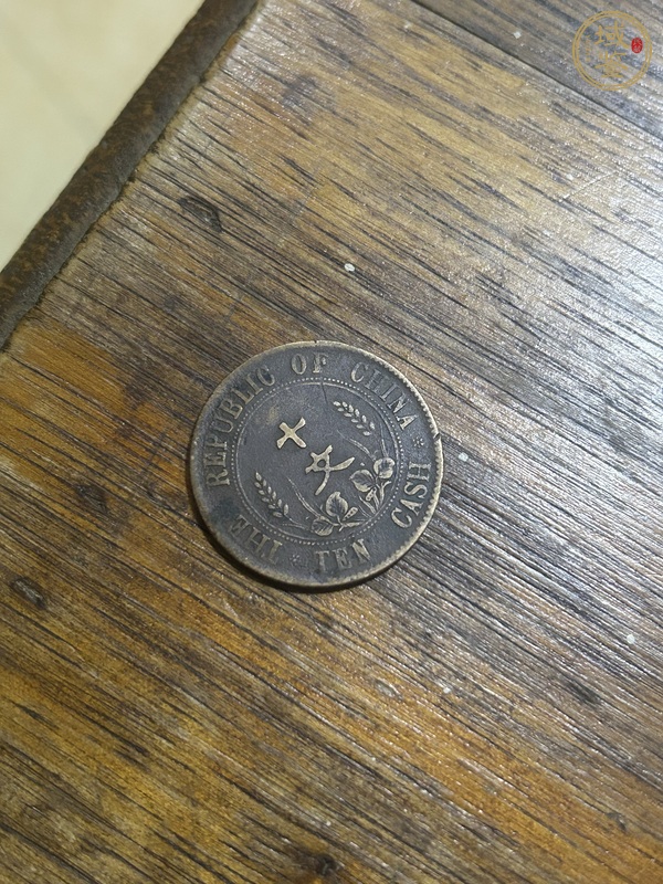 古玩錢幣開國紀念幣十文真品鑒賞圖