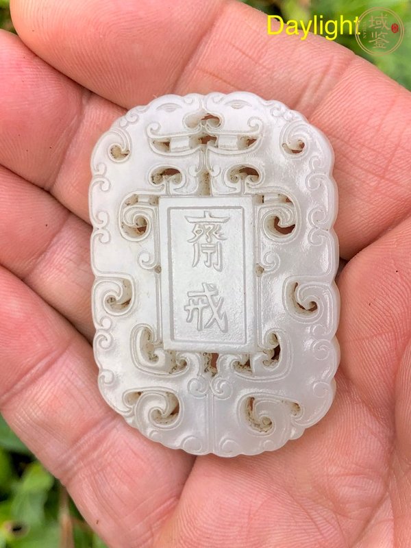 古玩玉器和田玉雕“齋戒牌”真品鑒賞圖