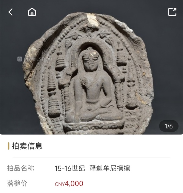 古玩雜項元代.釋迦牟尼佛成道像擦擦拍賣,當前價格0元