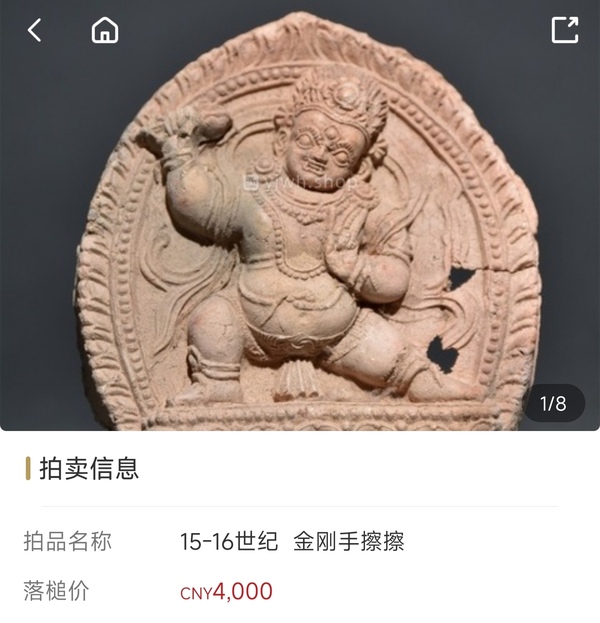 古玩雜項元末明初.金剛手菩薩忿怒像擦擦(高浮雕)拍賣，當前價格0元