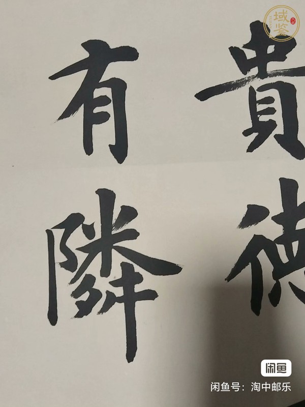 古玩字畫淡泊和德真品鑒賞圖