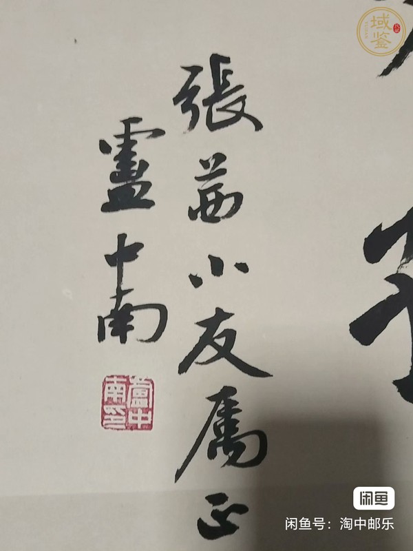 古玩字畫淡泊和德真品鑒賞圖