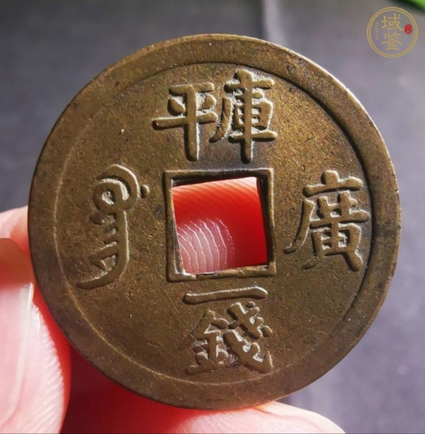 古玩光緒通寶真品鑒賞圖