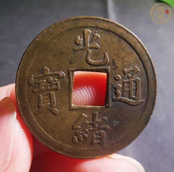 古玩錢幣光緒通寶真品鑒賞圖