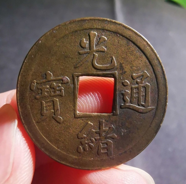 古玩錢幣精美光緒通寶銅幣拍賣，當(dāng)前價(jià)格111元