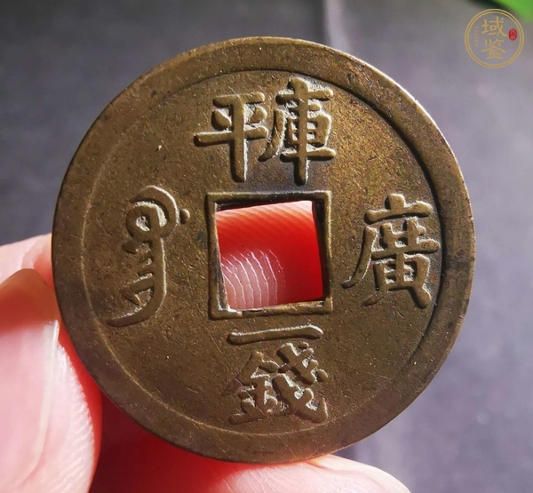 古玩錢幣光緒通寶真品鑒賞圖