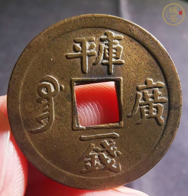 古玩錢幣光緒通寶真品鑒賞圖