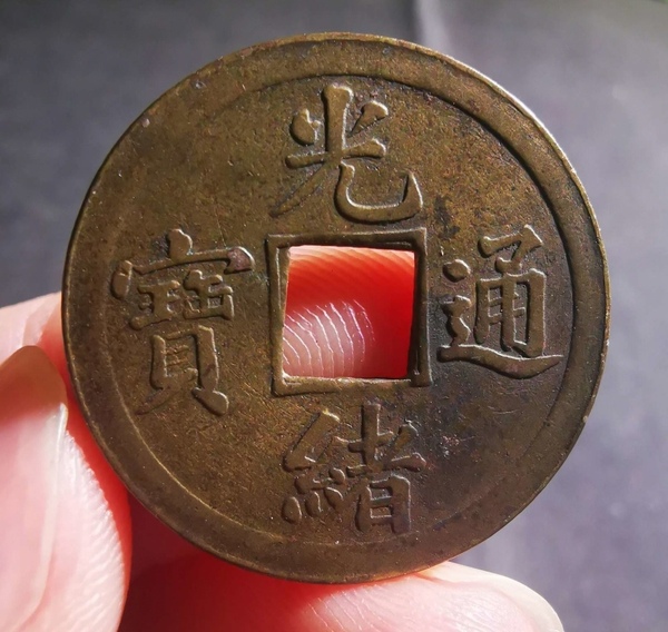 古玩錢幣精美光緒通寶銅幣拍賣，當(dāng)前價(jià)格111元