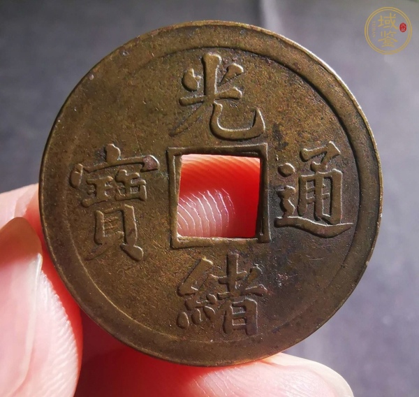 古玩錢幣光緒通寶真品鑒賞圖