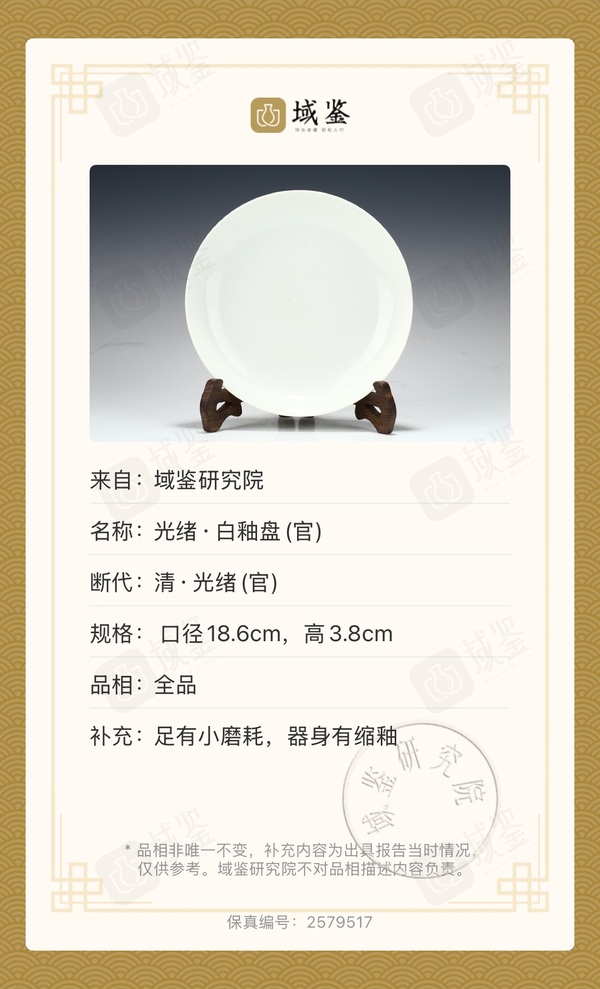 古玩陶瓷【實物鑒真精品官窯】清光緒·白釉盤（官）拍賣，當前價格36800元