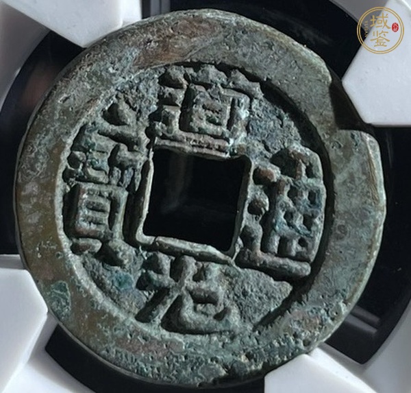 古玩錢幣道光通寶寶源小平真品鑒賞圖