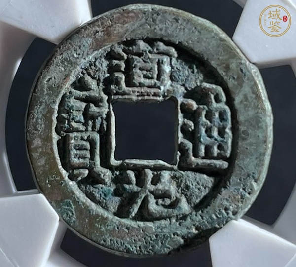 古玩錢幣道光通寶寶源小平真品鑒賞圖