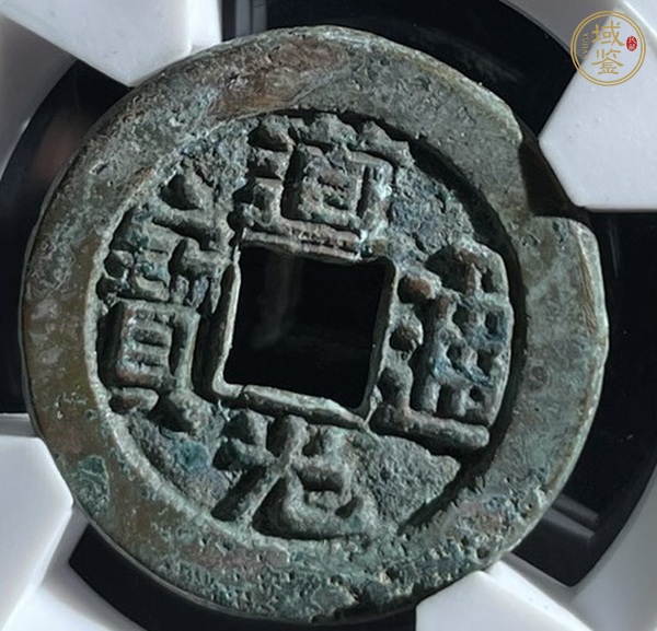 古玩錢幣道光通寶寶源小平真品鑒賞圖