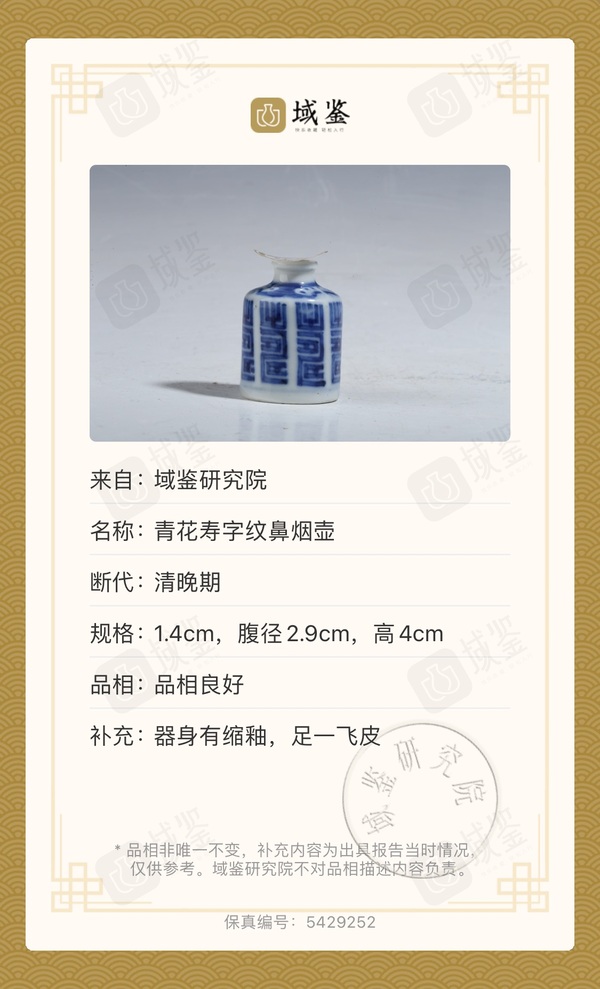 古玩陶瓷清晚期?青花壽字紋鼻煙壺拍賣，當前價格2680元