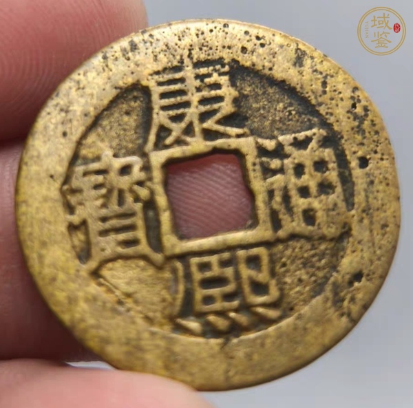 古玩錢幣康熙通寶真品鑒賞圖