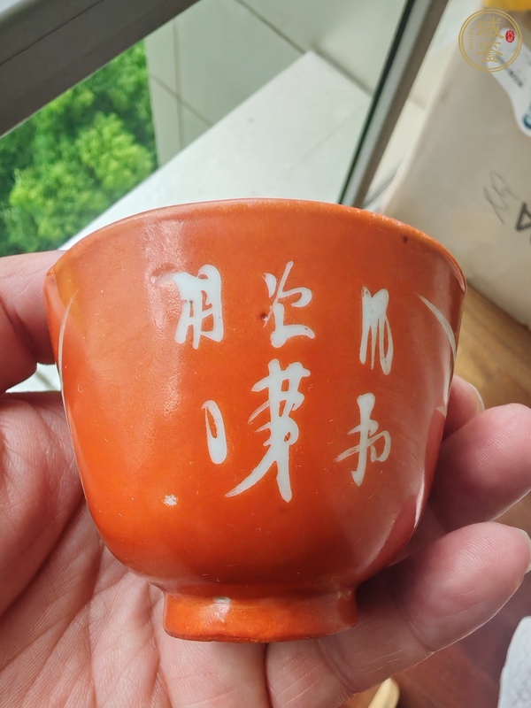 古玩陶瓷礬紅詩文杯真品鑒賞圖
