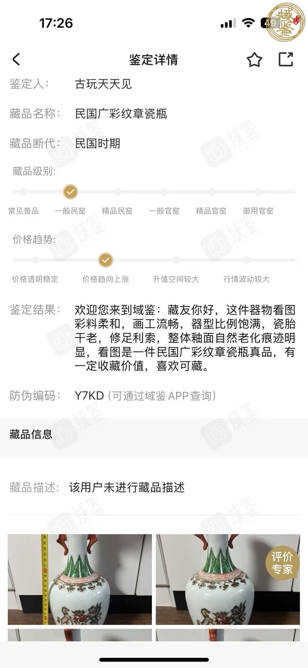 古玩陶瓷廣彩徽章瓷瓶真品鑒賞圖