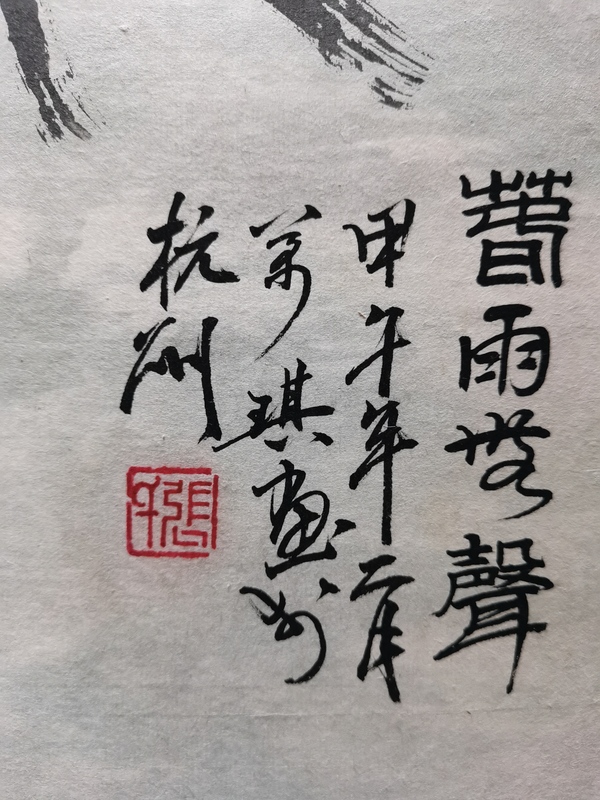 古玩字畫中國畫院副院長浙江紹興美協(xié)主席張萬琪墨竹拍賣，當(dāng)前價格4000元
